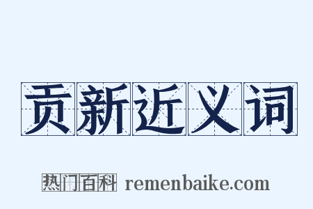 贡新近义词是什么意思的图片